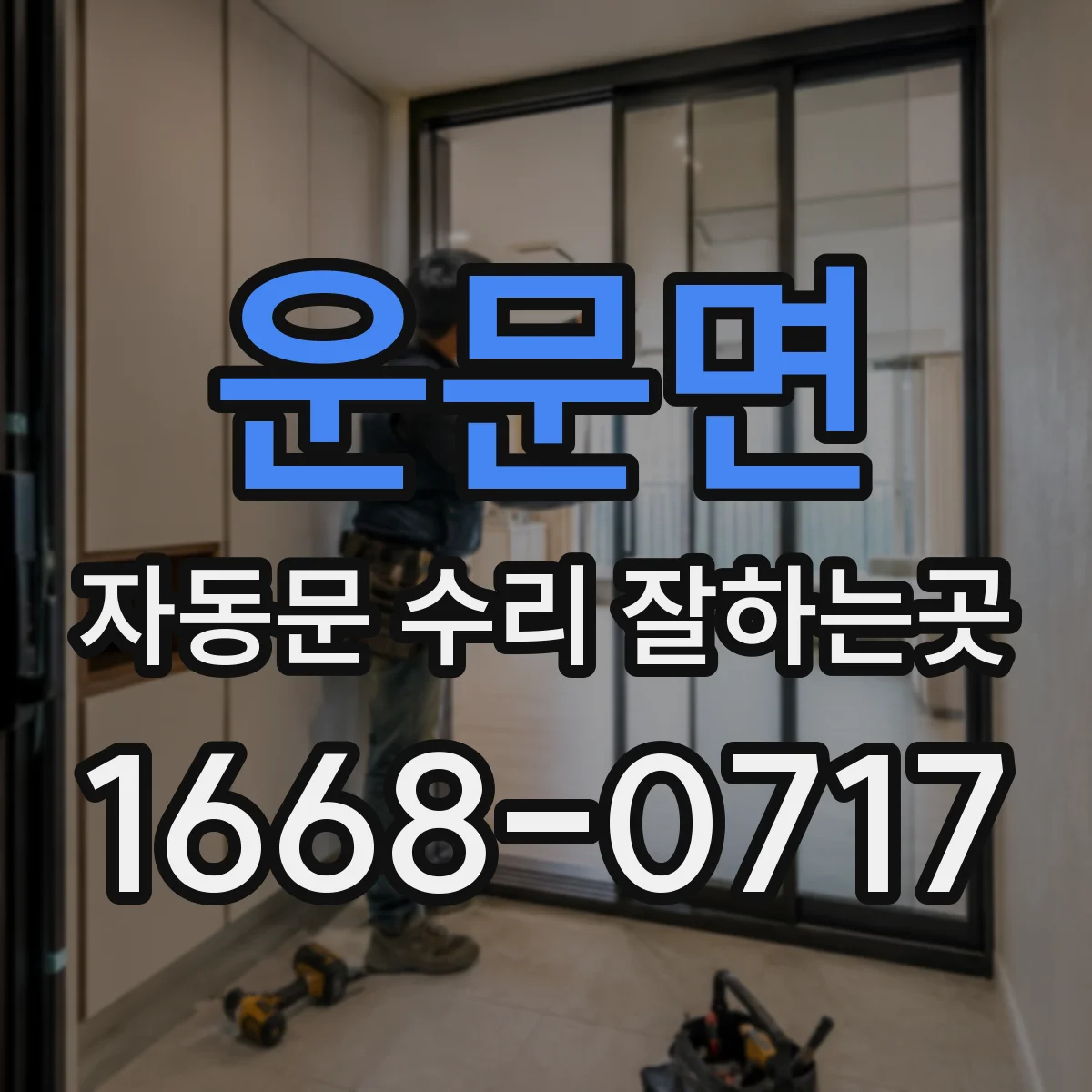 운문면 자동문 수리 잘하는곳