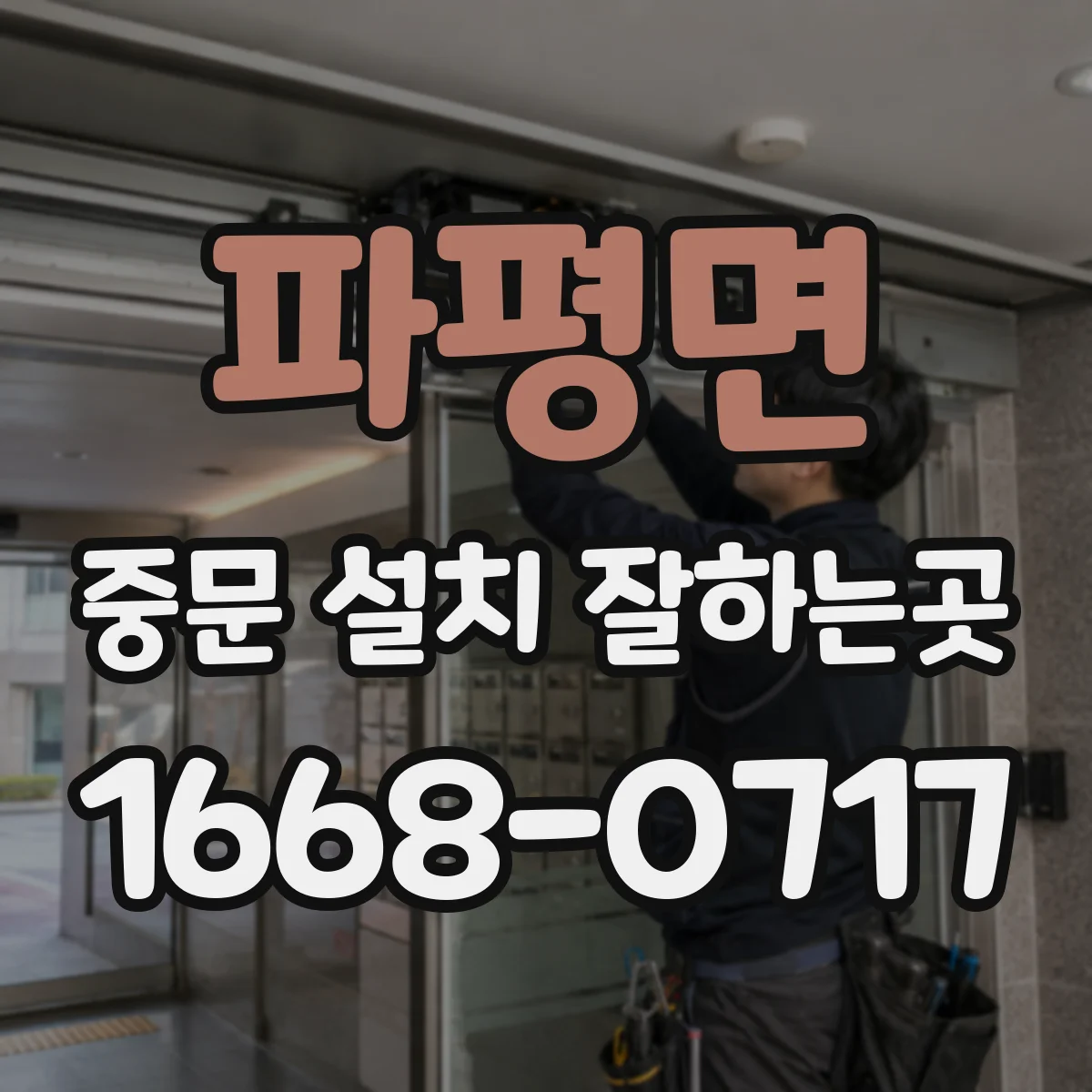 파평면 중문 설치 잘하는곳