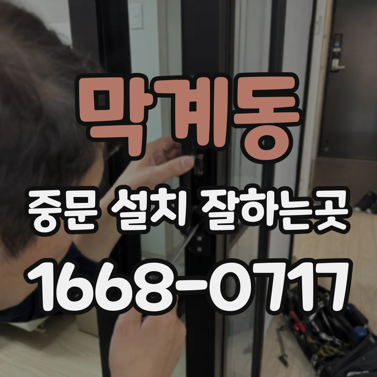 막계동 중문 설치 잘하는곳