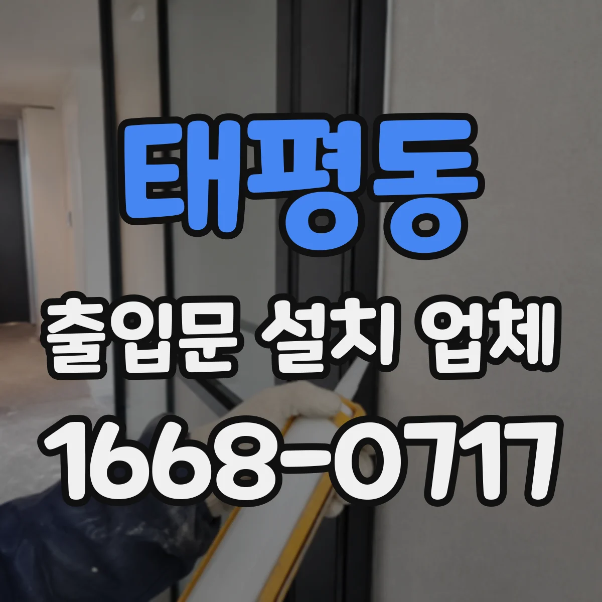 태평동 출입문 설치 업체