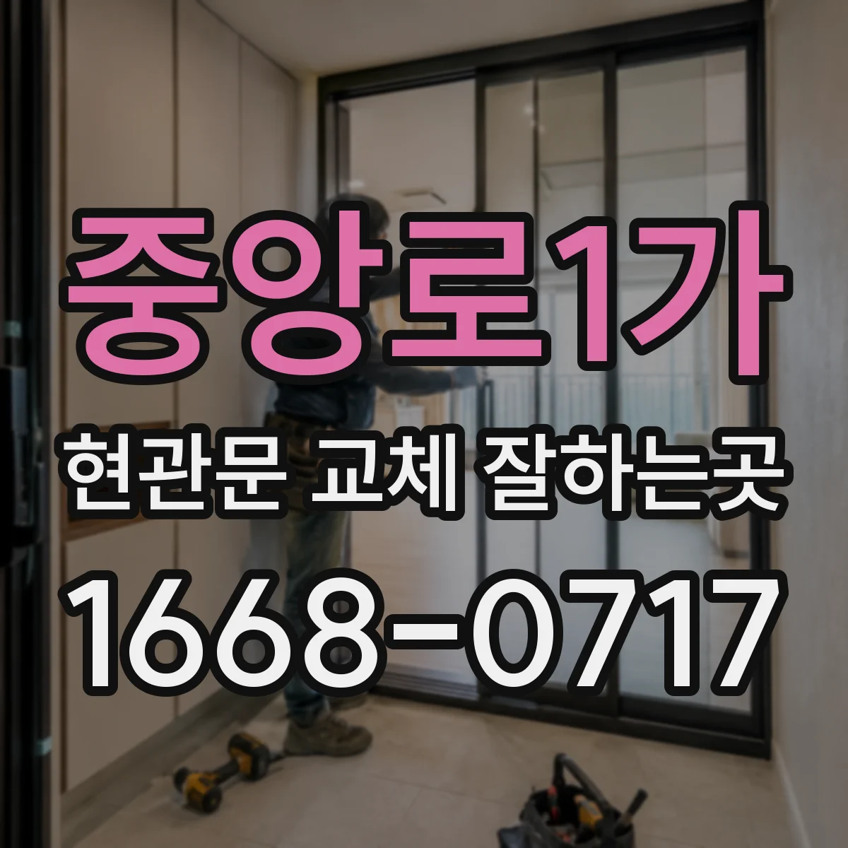 중앙로1가 현관문 교체 잘하는곳