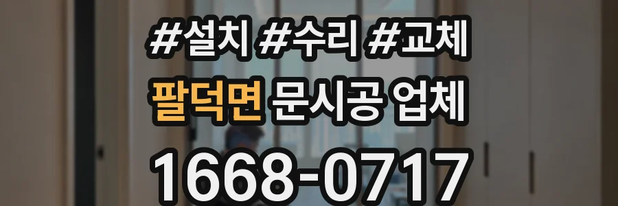 팔덕면 문시공 업체