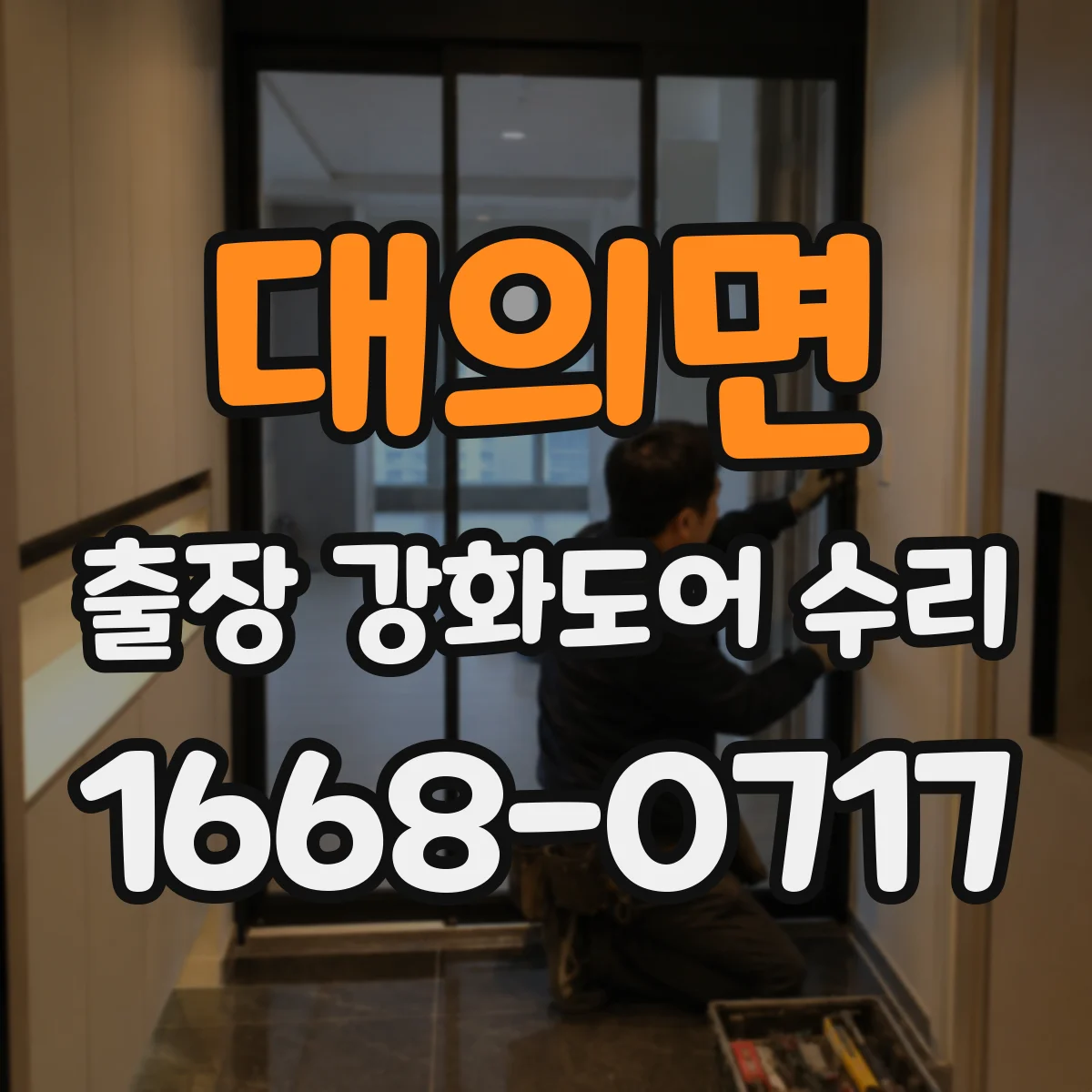 대의면 출장 강화도어 수리