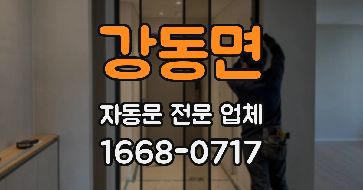 강동면 자동문 전문 업체