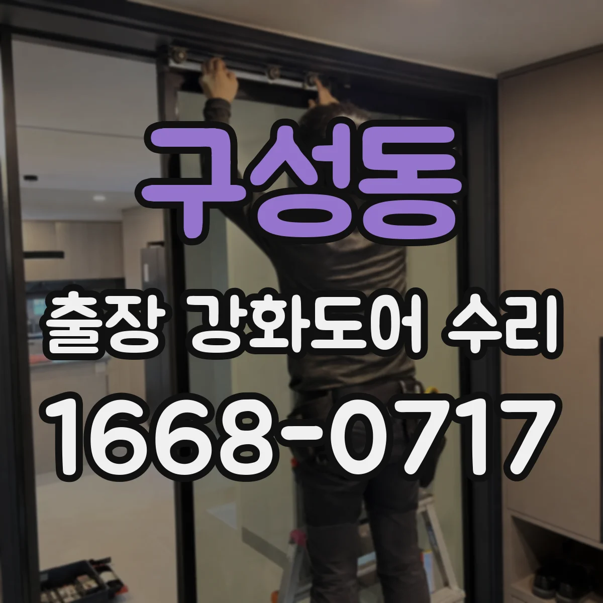 구성동 출장 강화도어 수리