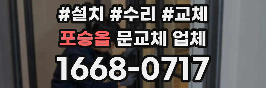 포승읍 문교체 업체