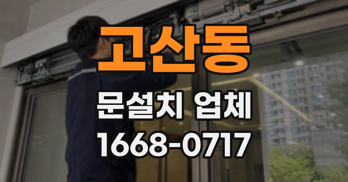 고산동 문설치 업체