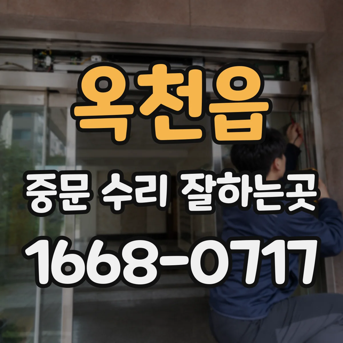 옥천읍 중문 수리 잘하는곳