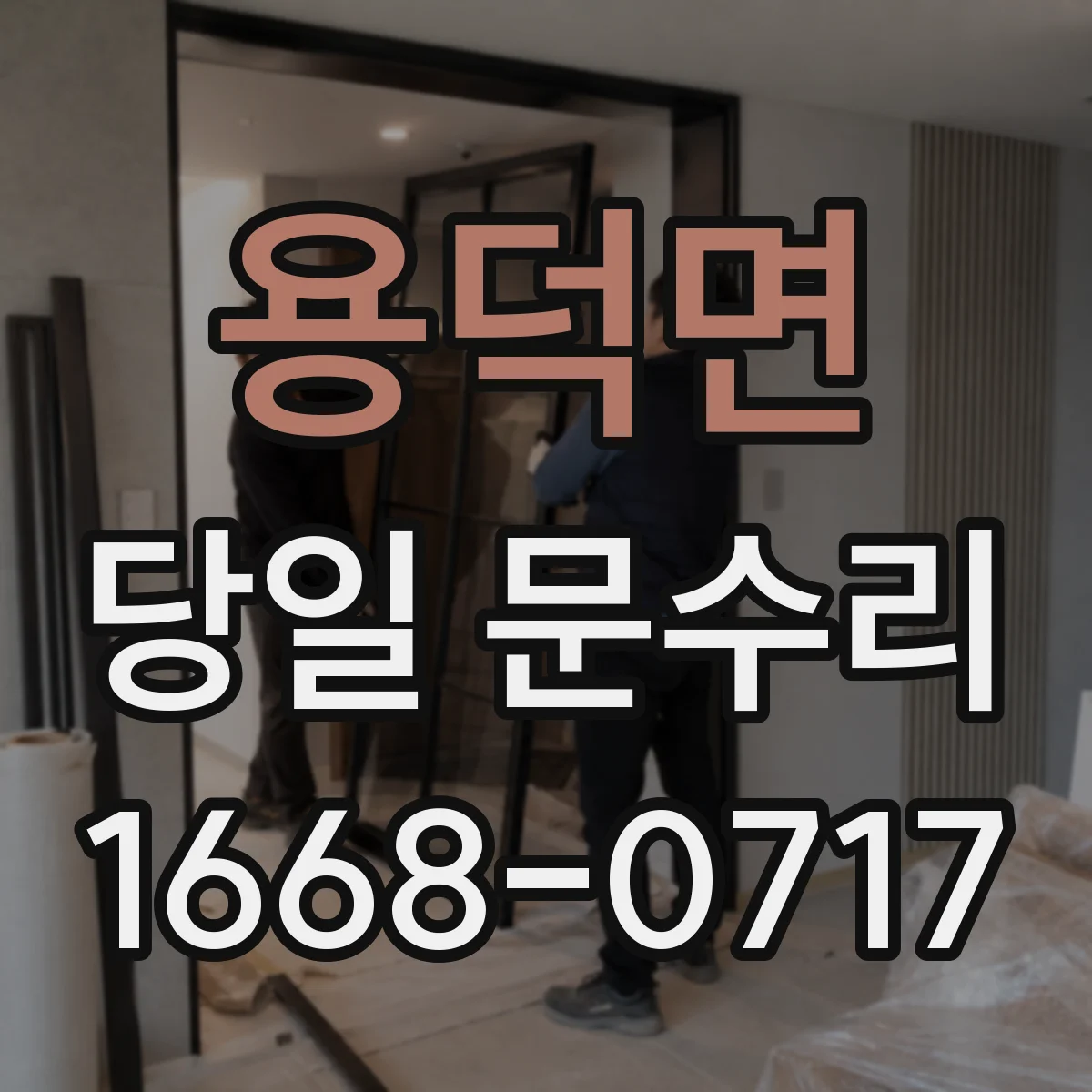 용덕면 당일 문수리