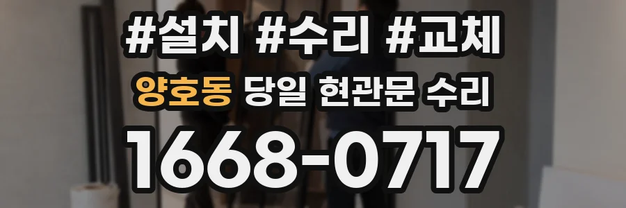 양호동 당일 현관문 수리