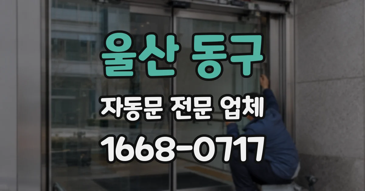 울산 동구 자동문 전문 업체
