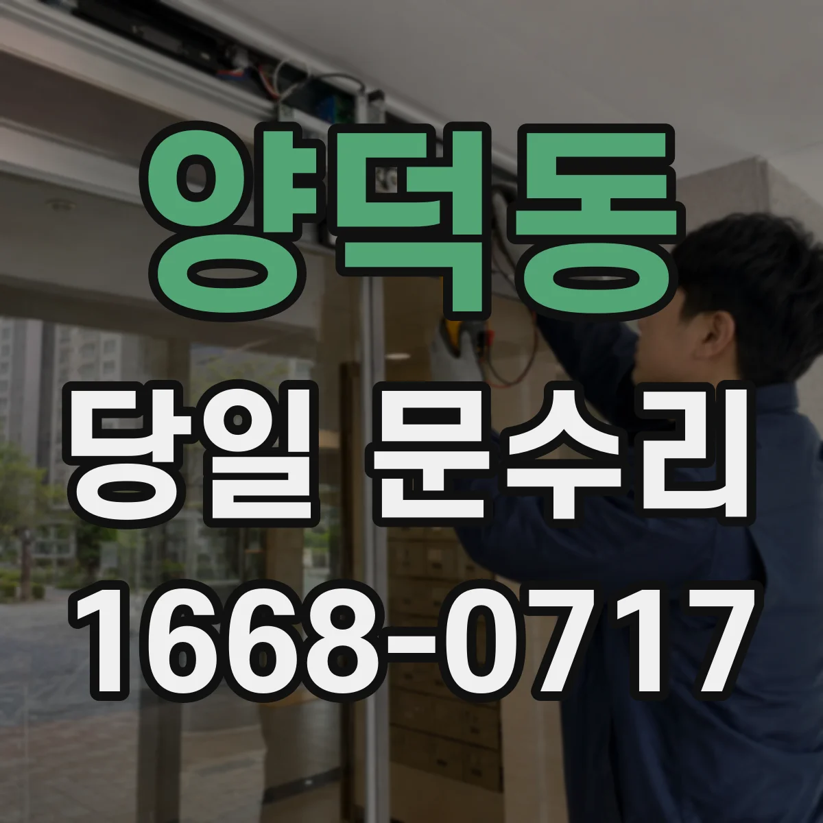 양덕동 당일 문수리