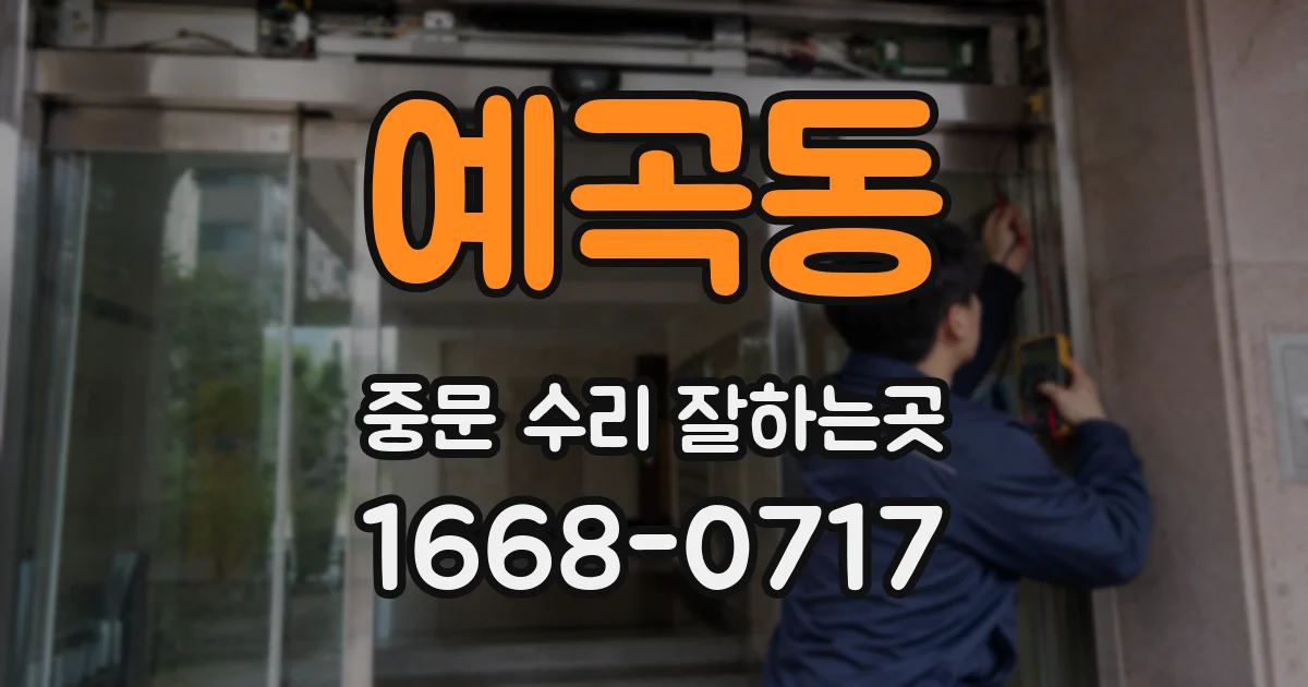 예곡동 중문 수리 잘하는곳