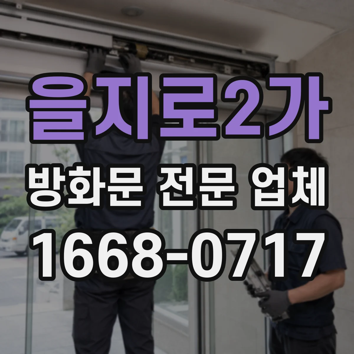 을지로2가 방화문 전문 업체