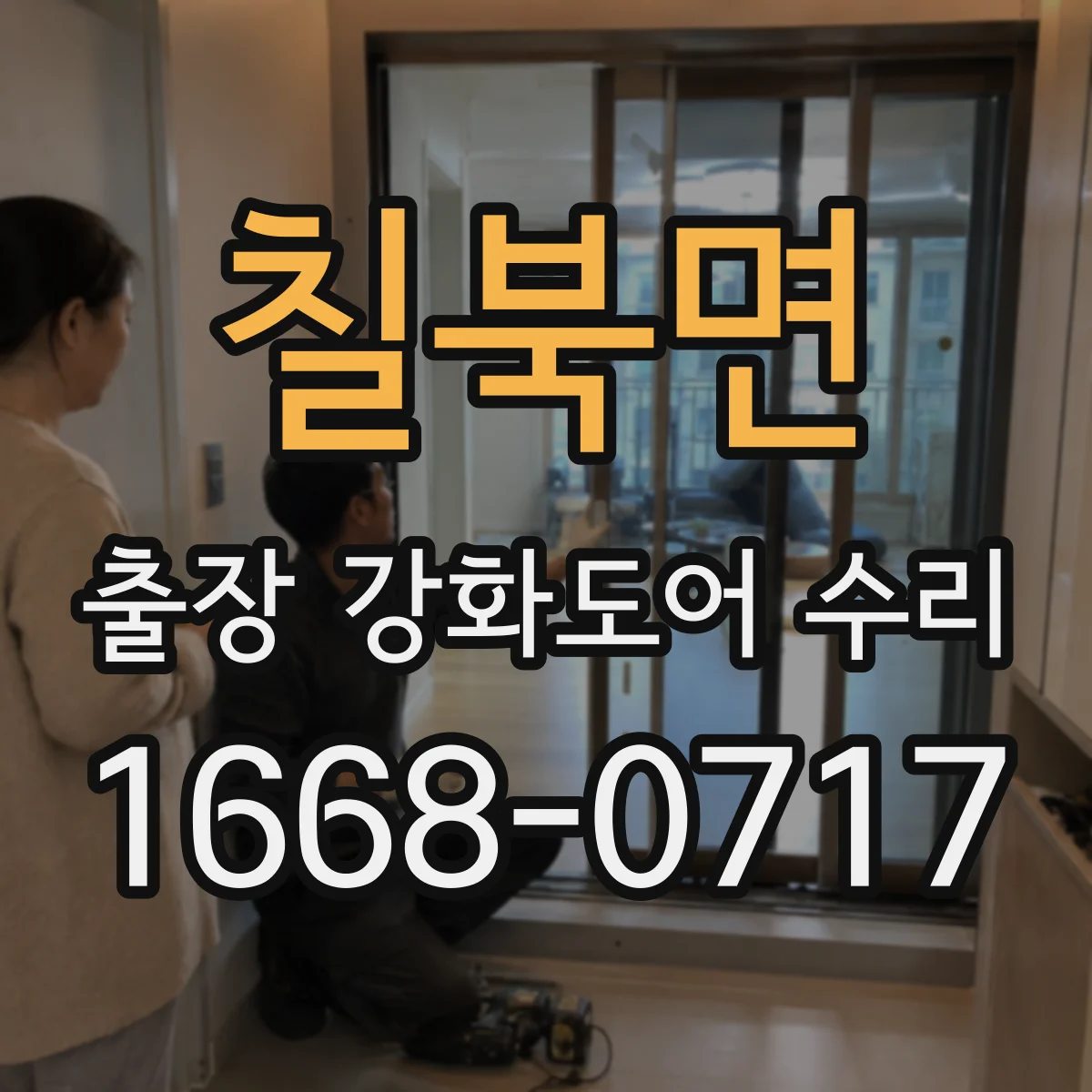 칠북면 출장 강화도어 수리