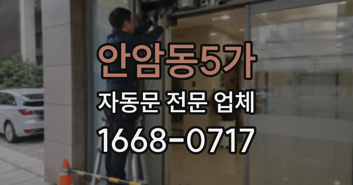 안암동5가 자동문 전문 업체