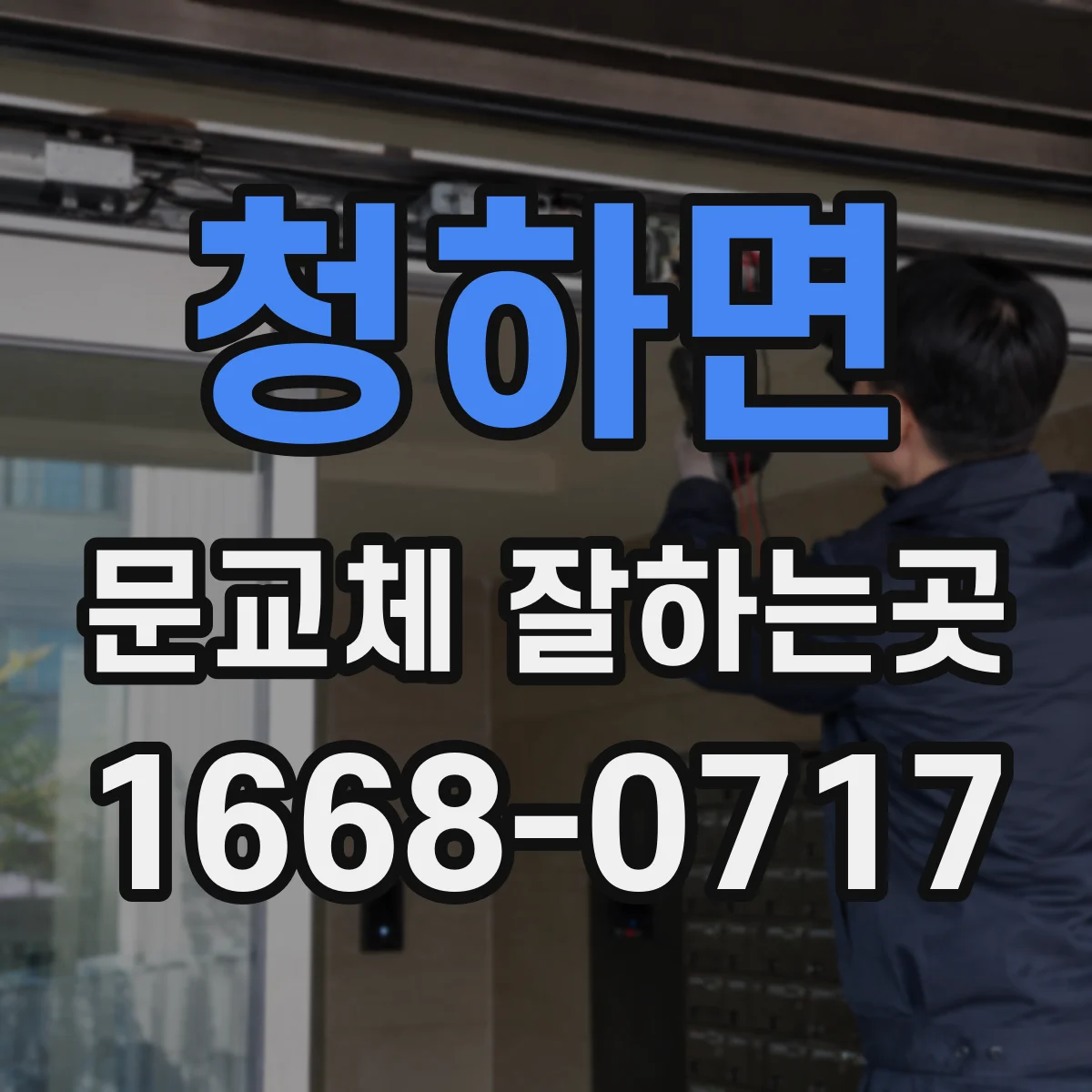 청하면 문교체 잘하는곳