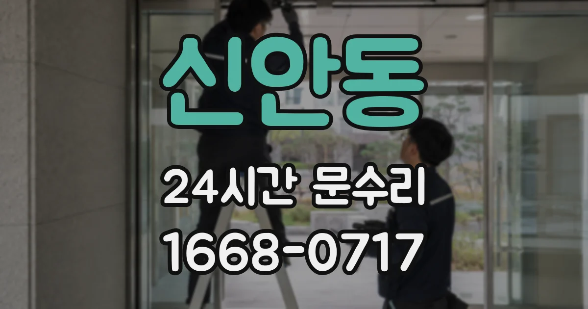 신안동 24시간 문수리