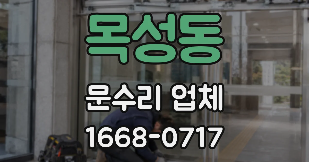 목성동 문수리 업체