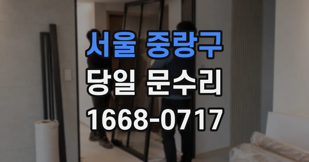 서울 중랑구 당일 문수리