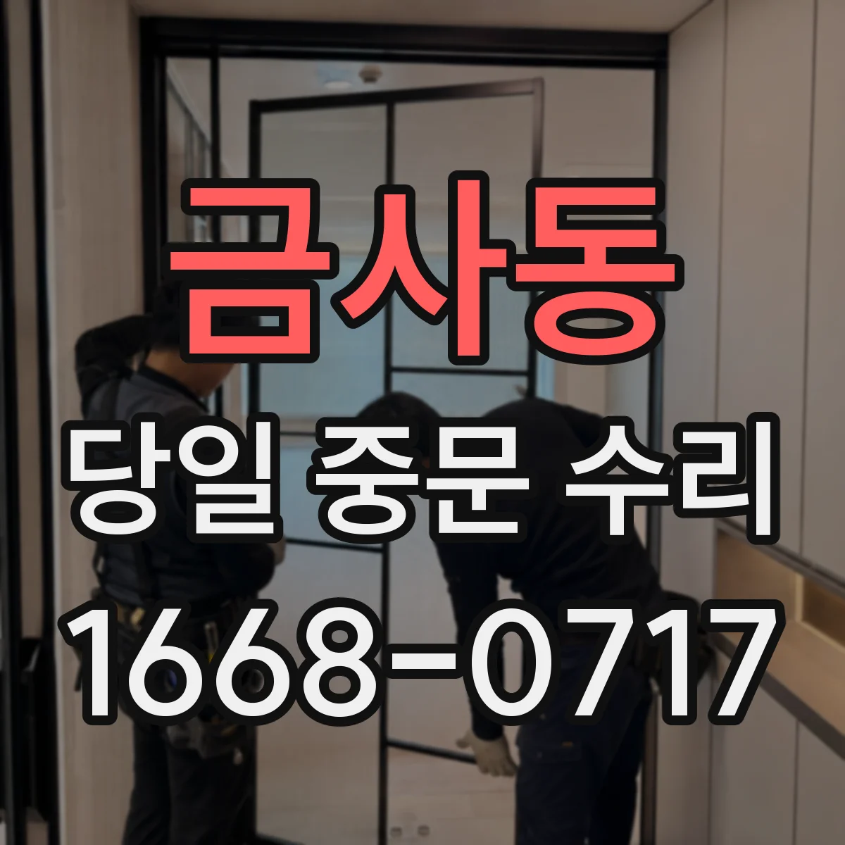 금사동 당일 중문 수리