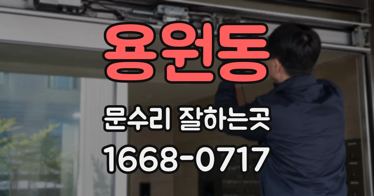 용원동 문수리 잘하는곳