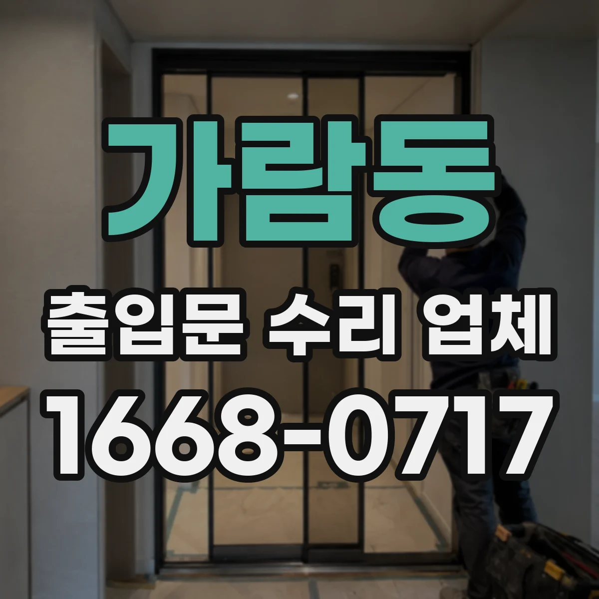 가람동 출입문 수리 업체 도어클로저 속도 조절 불량 수리
