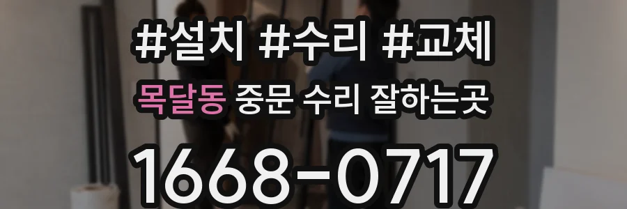 목달동 중문 수리 잘하는곳