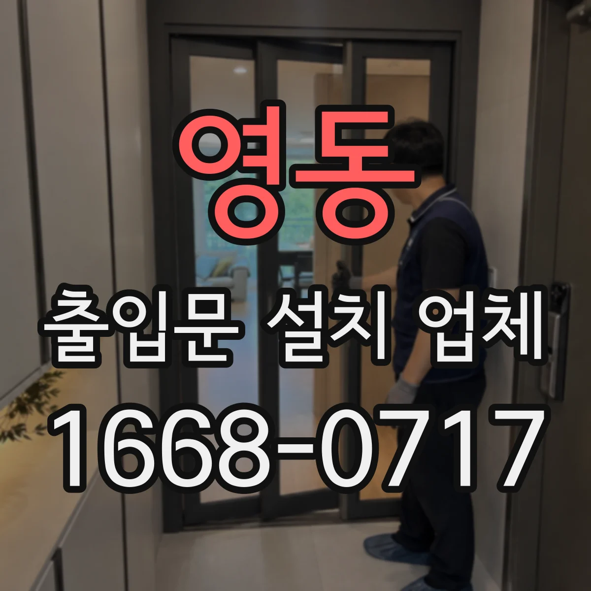영동 출입문 설치 업체