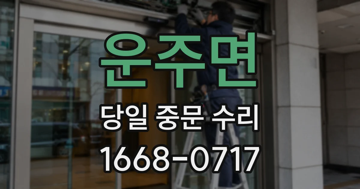 운주면 당일 중문 수리