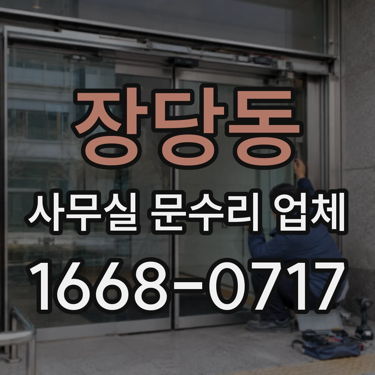 장당동 사무실 문수리 업체