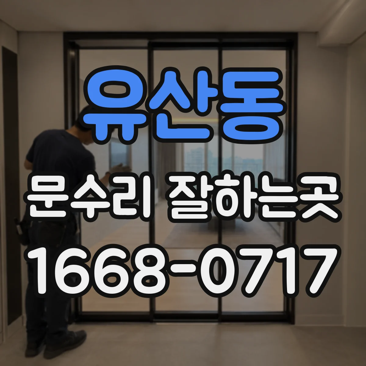 유산동 문수리 잘하는곳