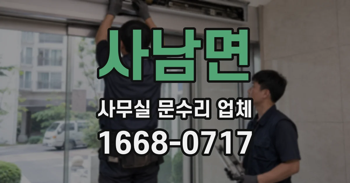 사남면 사무실 문수리 업체