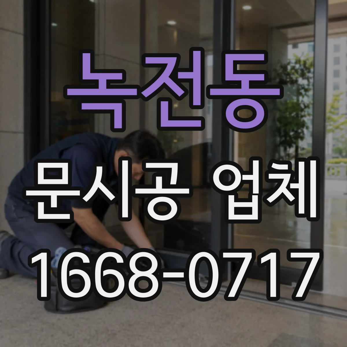 녹전동 문시공 업체