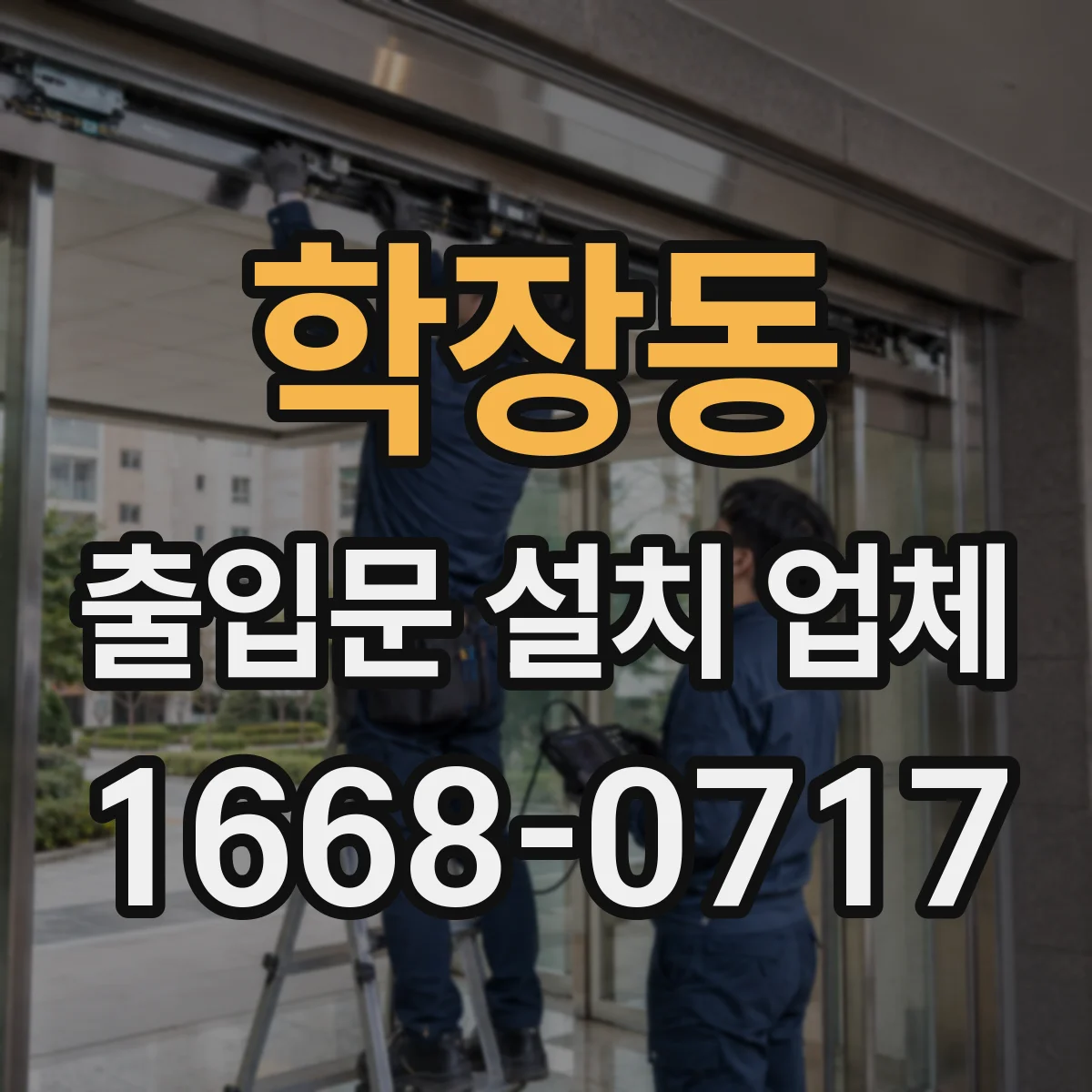 학장동 출입문 설치 업체