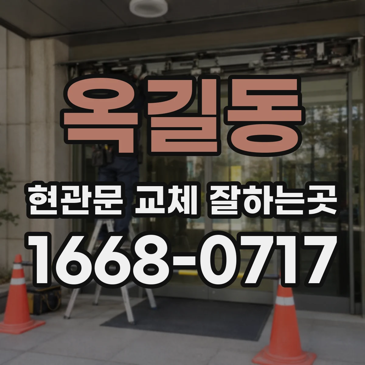 옥길동 현관문 교체 잘하는곳