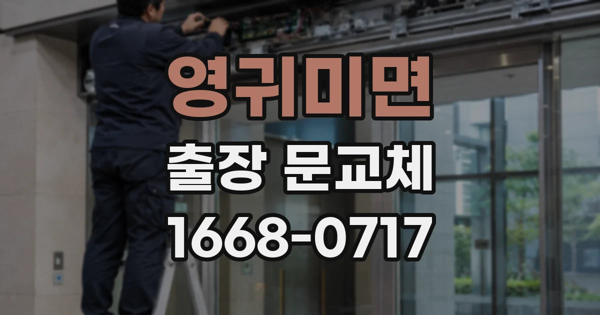 영귀미면 출장 문교체