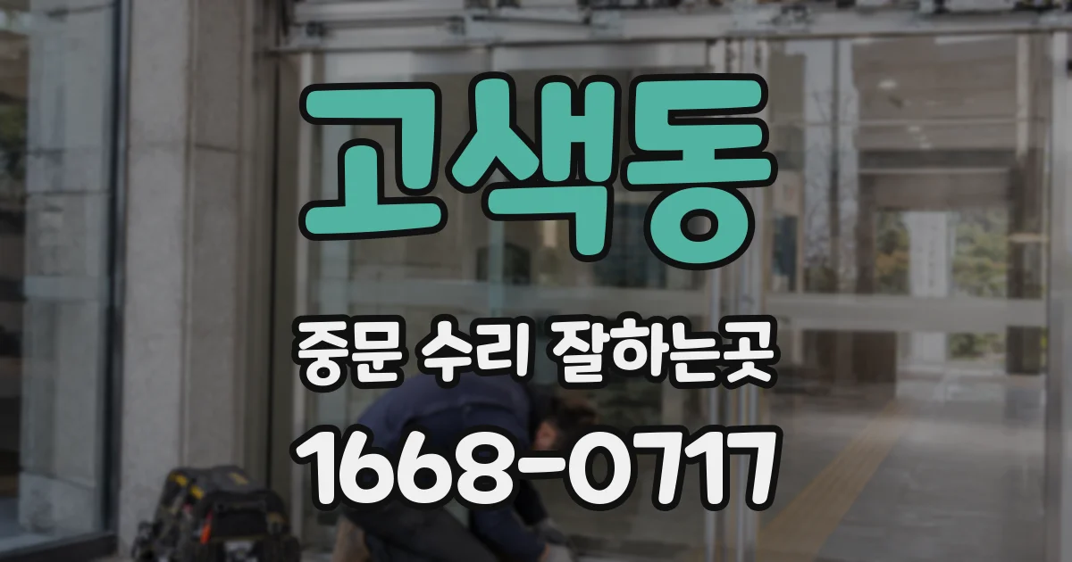 고색동 중문 수리 잘하는곳