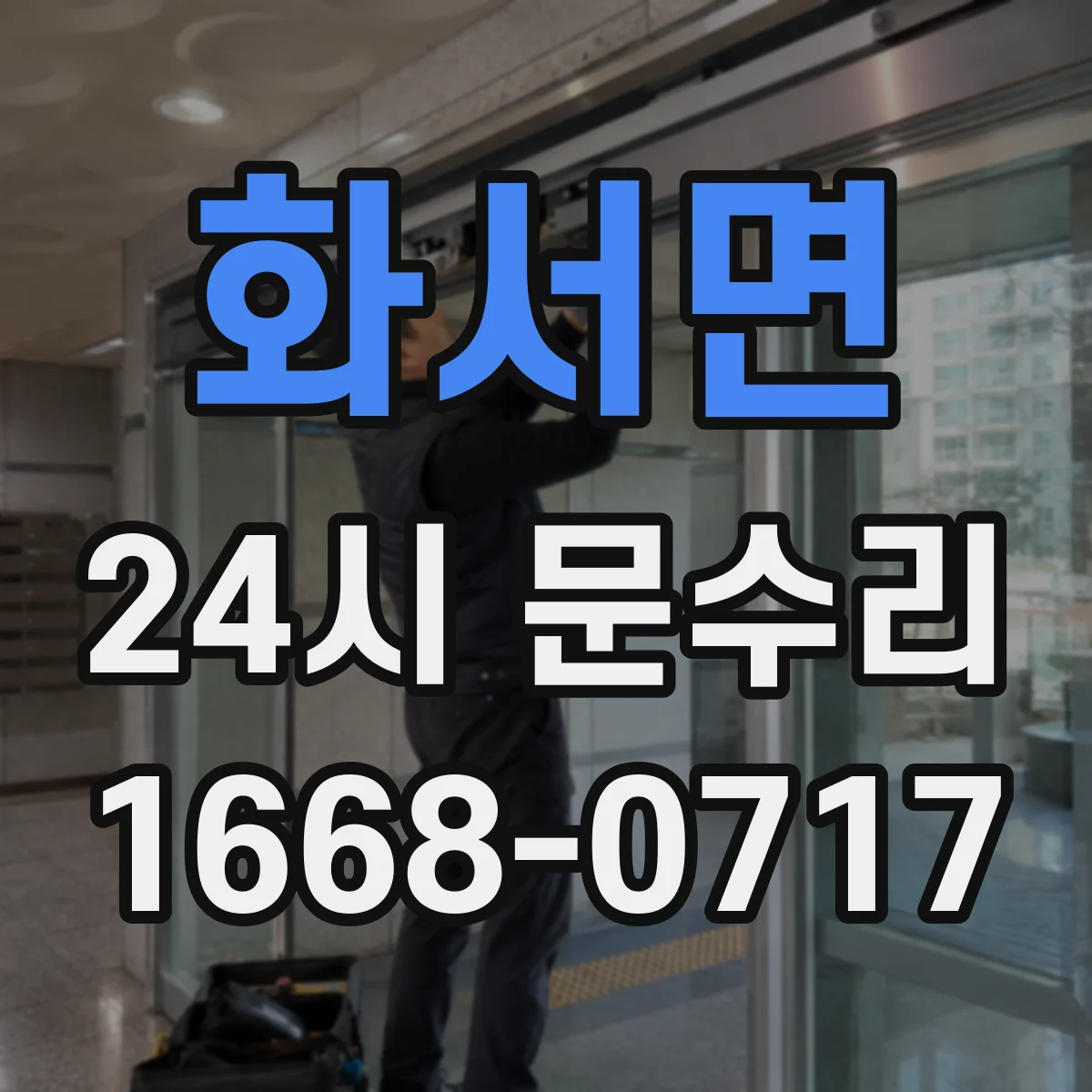 화서면 24시 문수리