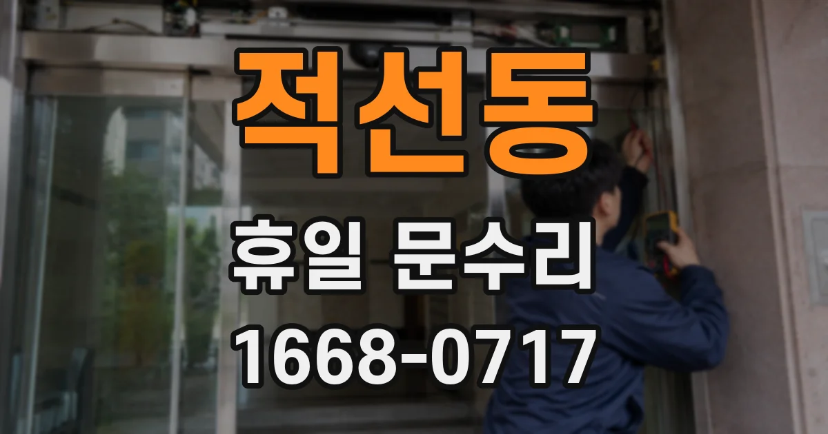 적선동 휴일 문수리
