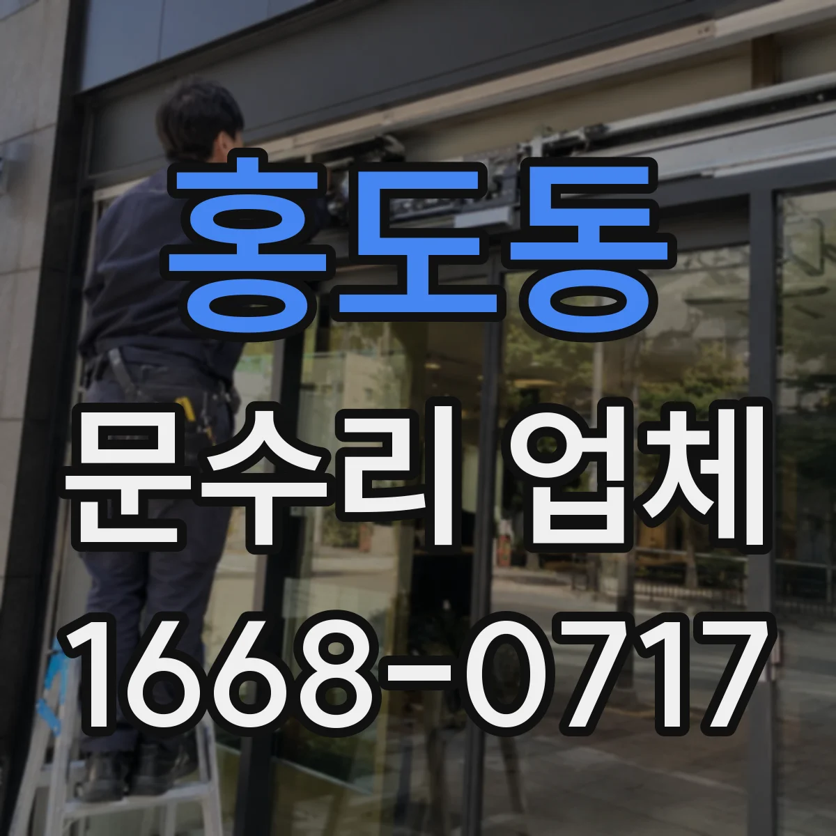 홍도동 문수리 업체