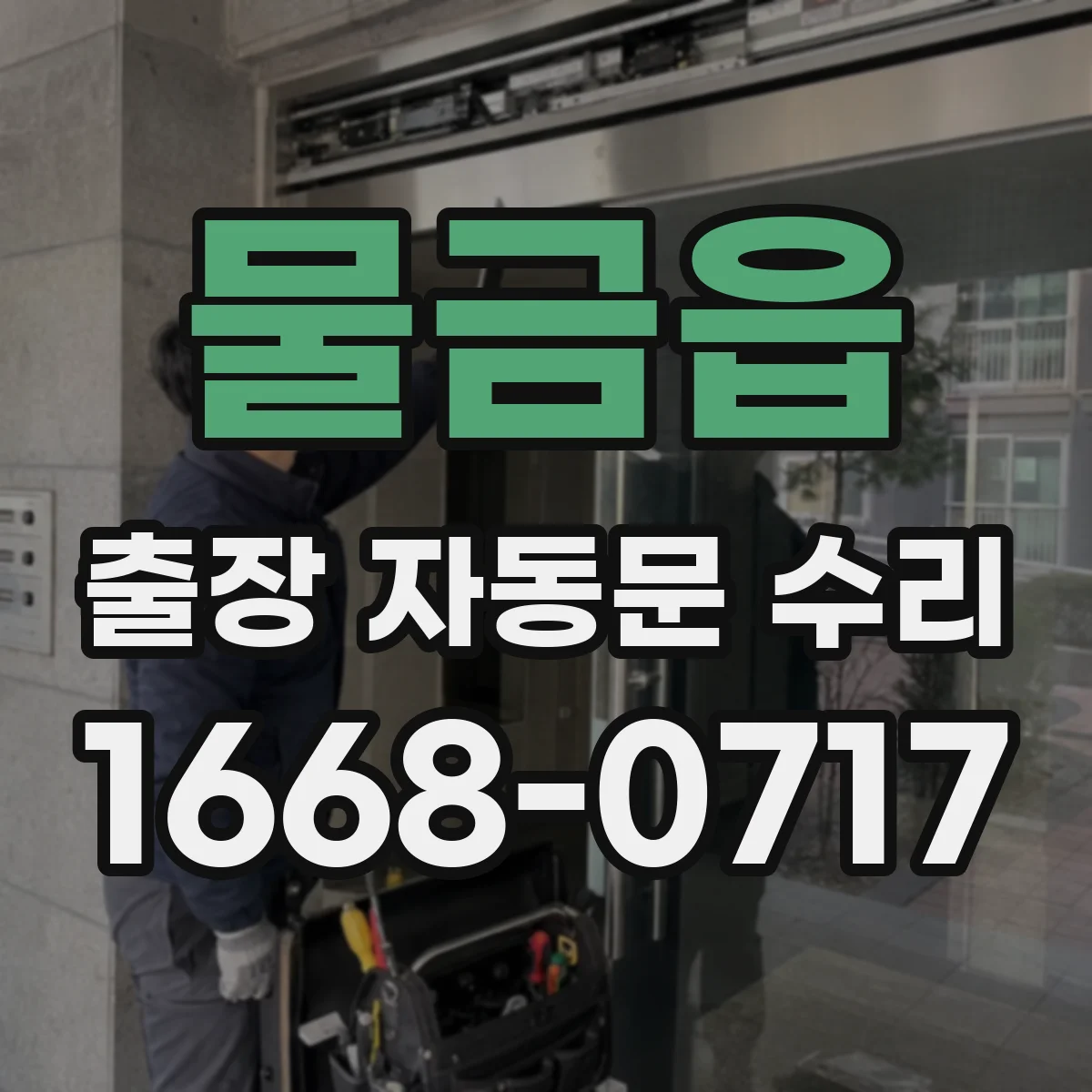 물금읍 출장 자동문 수리