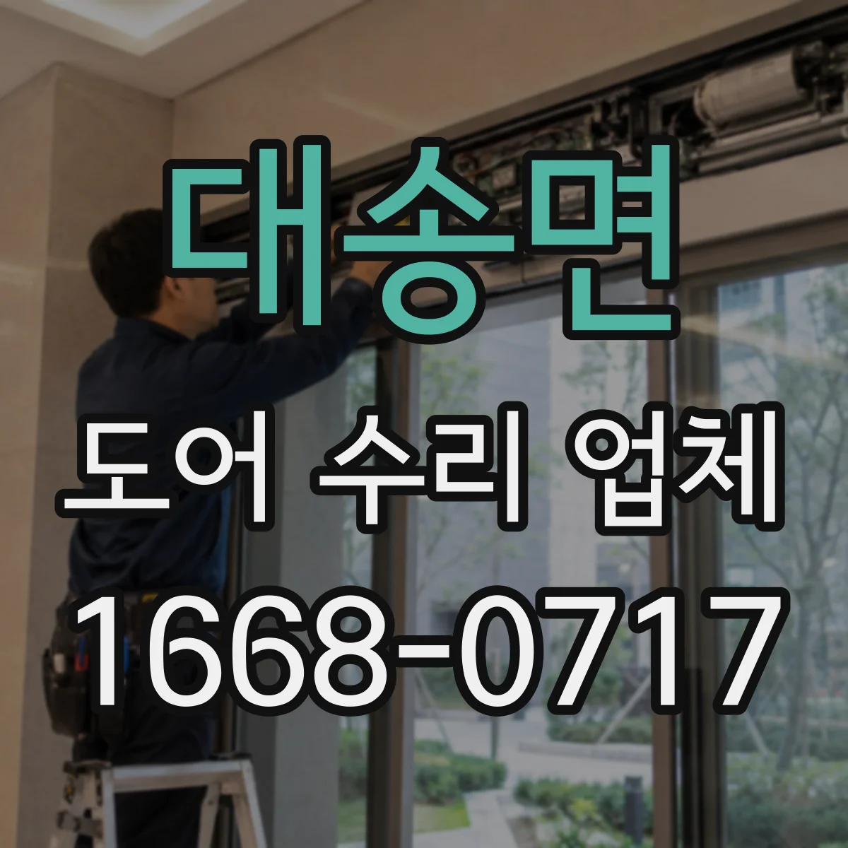 대송면 도어 수리 업체 유리도어 두께·종류별 교체 기준과 선택 가이드