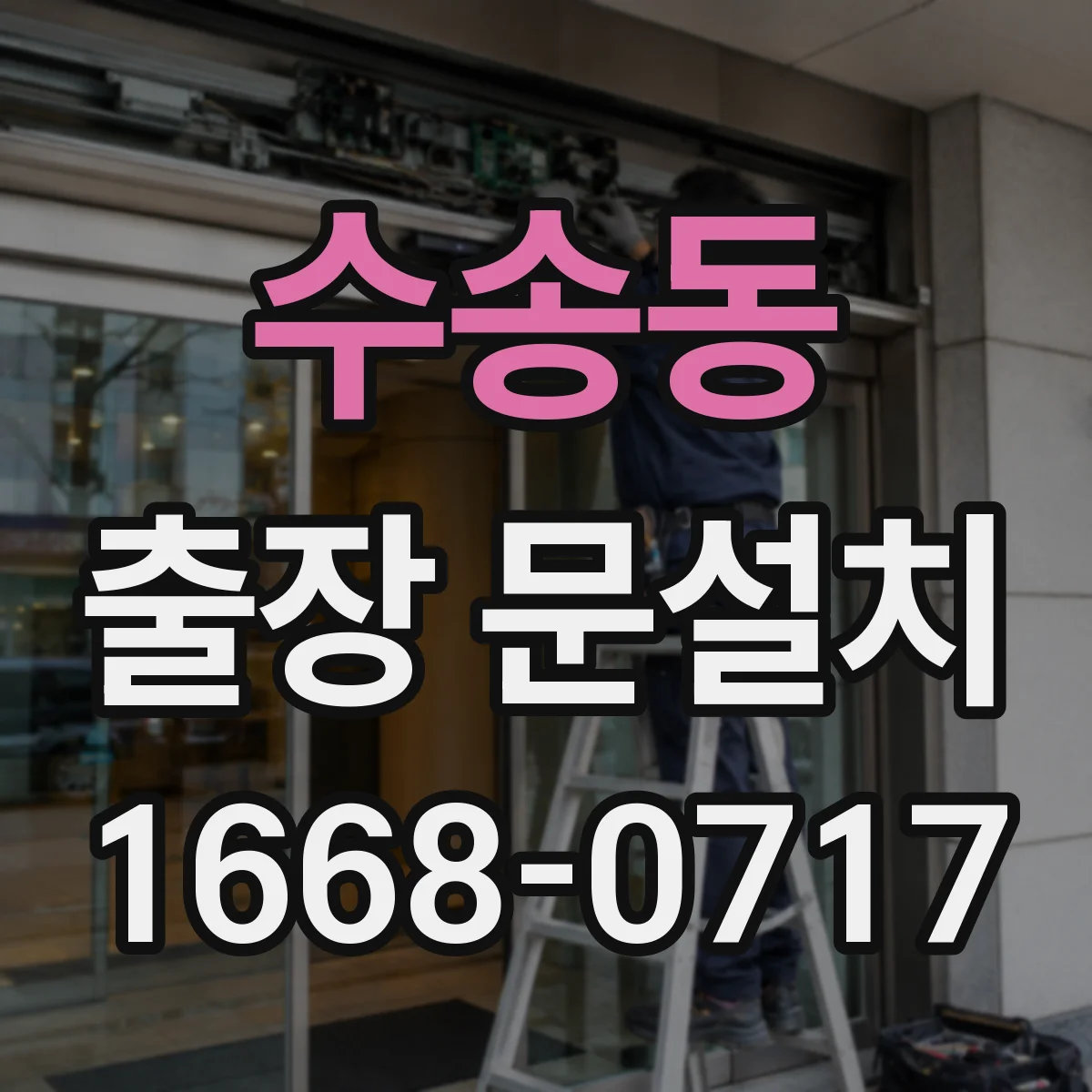 수송동 출장 문설치