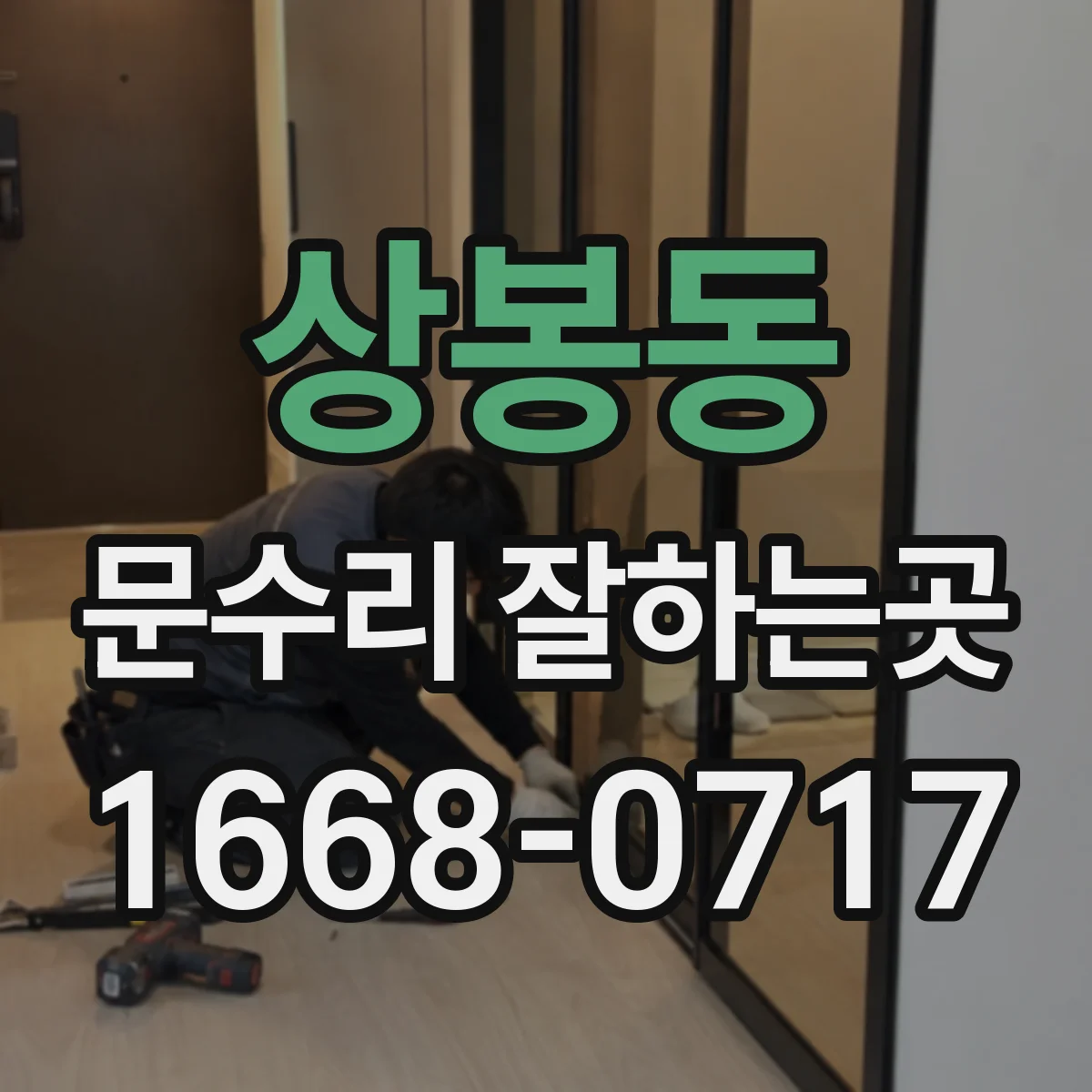 상봉동 문수리 잘하는곳