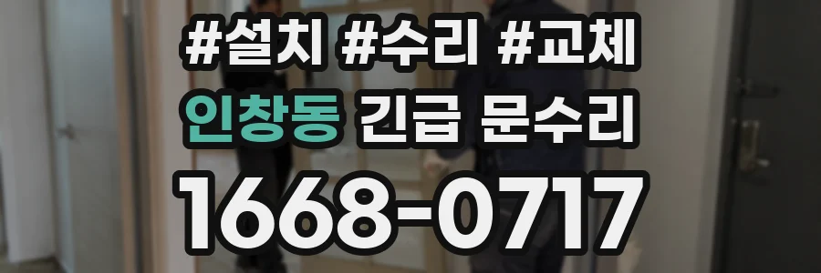 인창동 긴급 문수리
