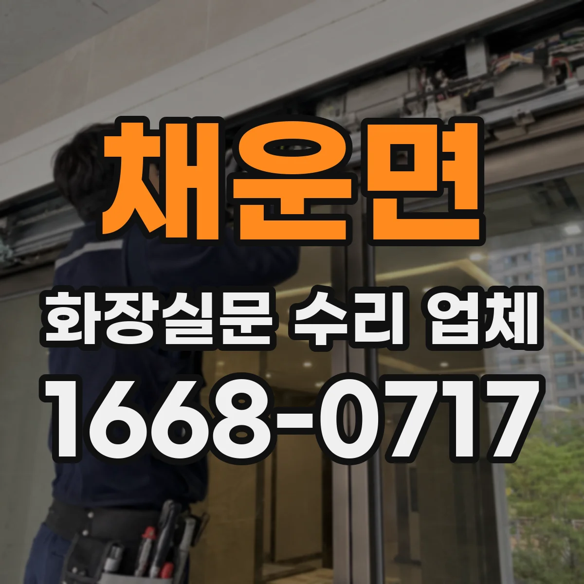 채운면 화장실문 수리 업체