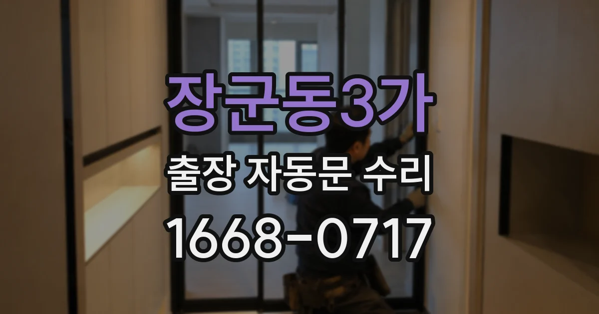 장군동3가 출장 자동문 수리