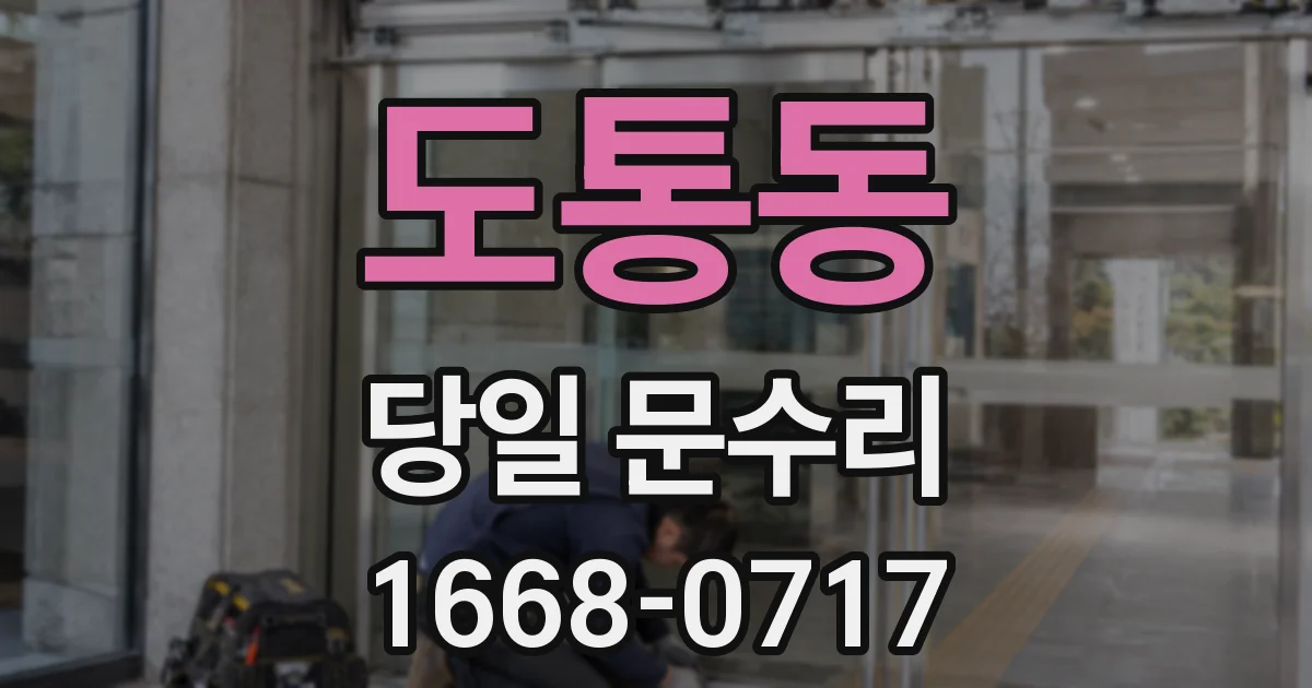 도통동 당일 문수리