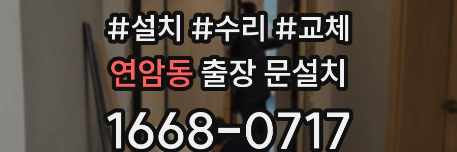 연암동 출장 문설치